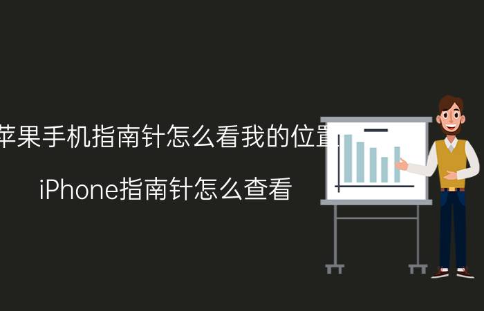 苹果手机指南针怎么看我的位置 iPhone指南针怎么查看？